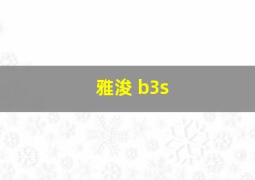 雅浚 b3s